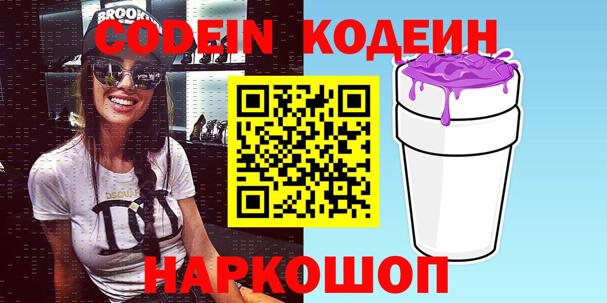 Кодеин Purple Drank  Кодеиновый сироп Lean напиток Lean (лин)  Вход с VPN  Шуя 