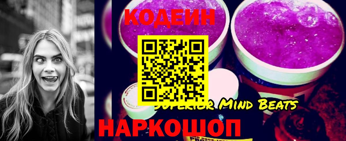 Кодеин Purple Drank Шуя